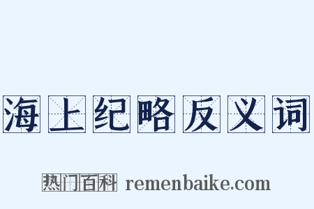 海上纪略反义词是什么意思的图片